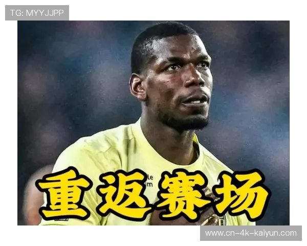 博格巴的811天:从禁赛到复出,不变的是球迷掌声 博格巴的811天:从禁赛到复出,不变的是球迷掌声